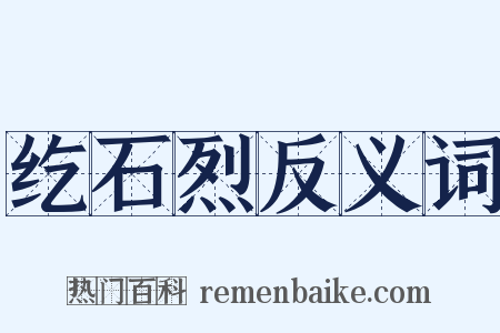 纥石烈反义词是什么意思的图片